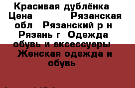 Красивая дублёнка › Цена ­ 3 000 - Рязанская обл., Рязанский р-н, Рязань г. Одежда, обувь и аксессуары » Женская одежда и обувь   